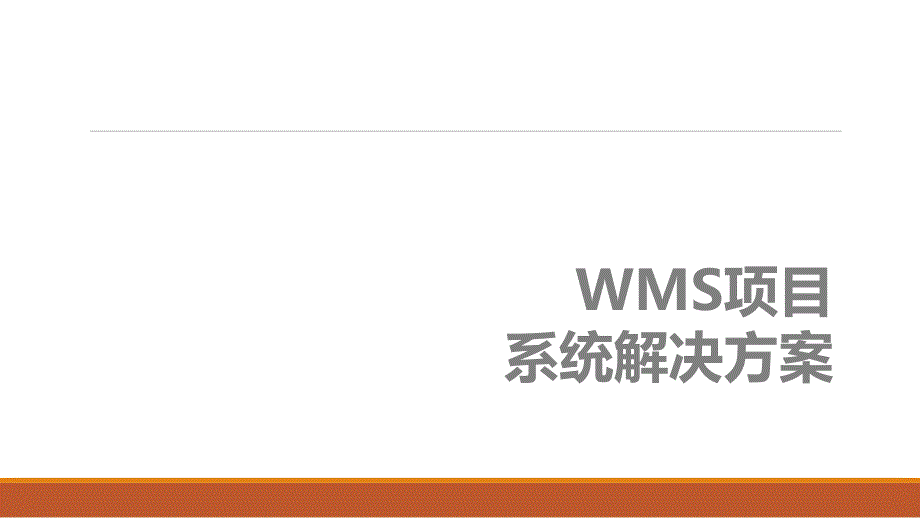 非常专业完整的WMS解决方案(智能仓储基础架构)复习课程_第1页