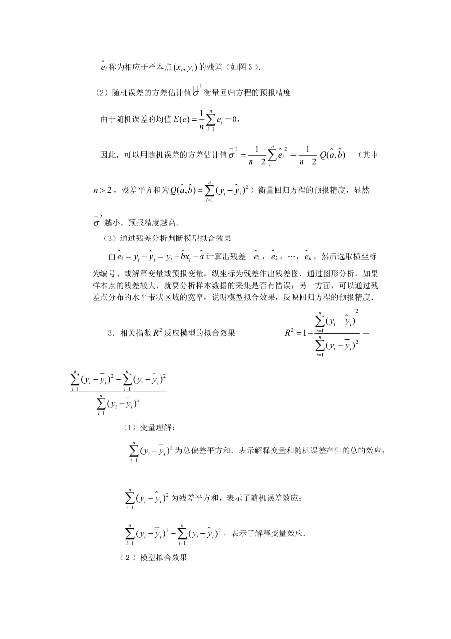 高中数学《回归分析的基本思想及其初步应用》文字素材6 新人教A版选修2-3_第3页