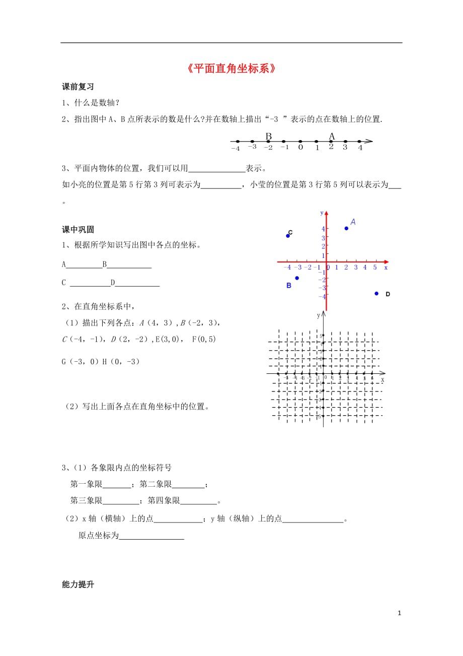 七级数学下册14.2平面直角坐标系检测新青岛.doc_第1页