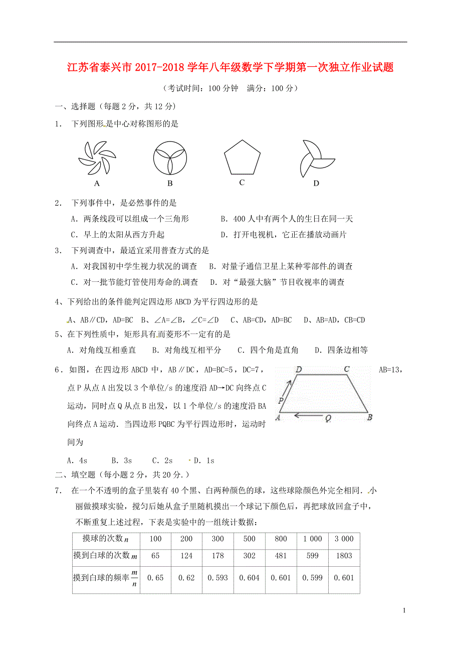 江苏泰兴八级数学第一次独立作业 1.doc_第1页