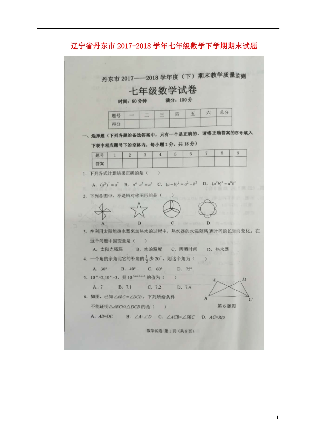 辽宁丹东七级数学期末 1.doc_第1页