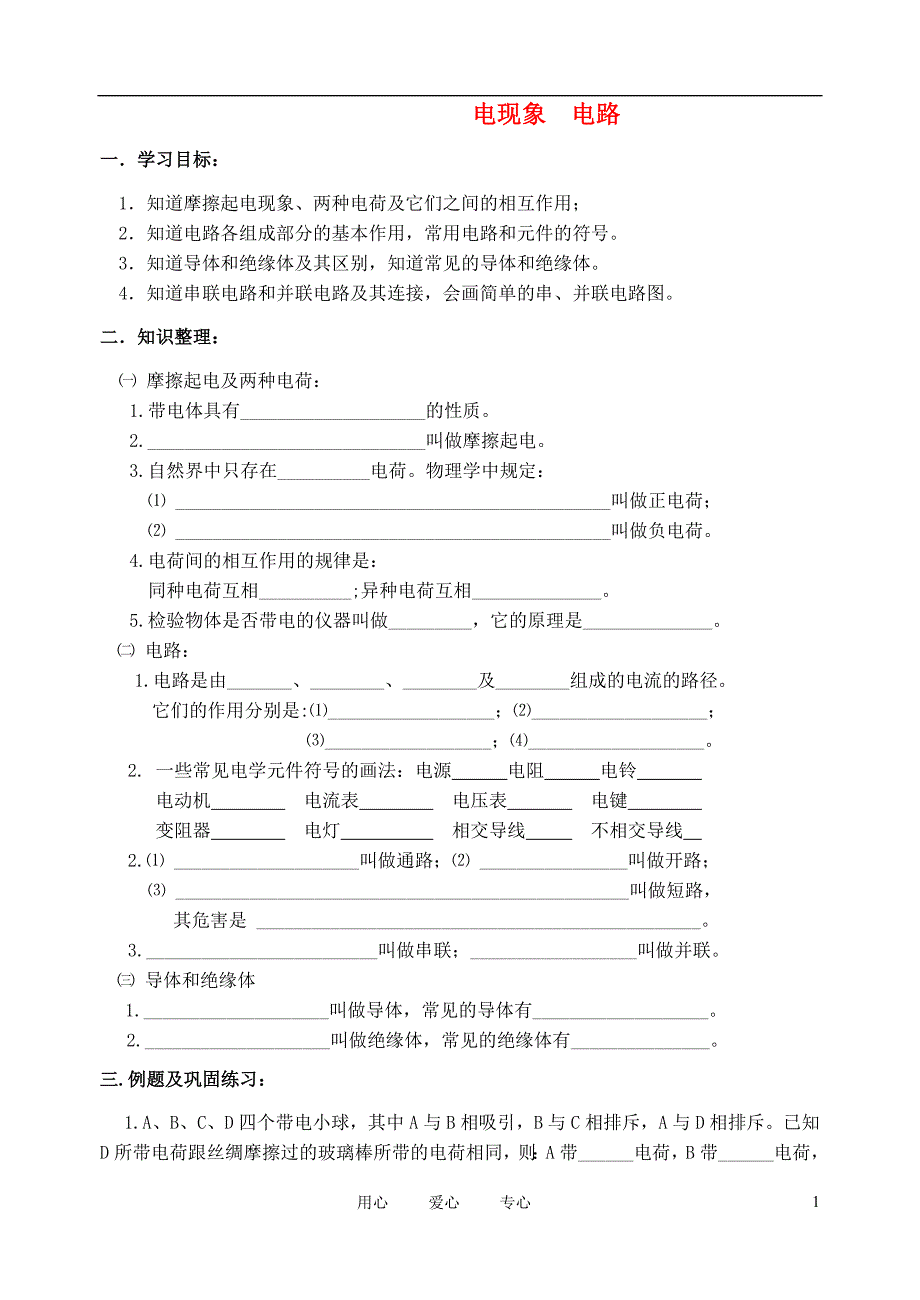 九级物理 电路复习学案 苏科.doc_第1页