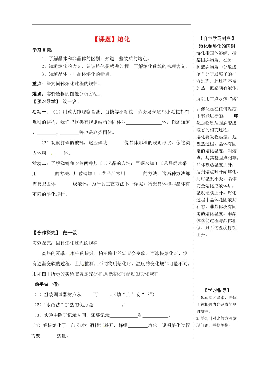 秋八级物理上册5.2.1熔化导学案新教科.doc_第1页