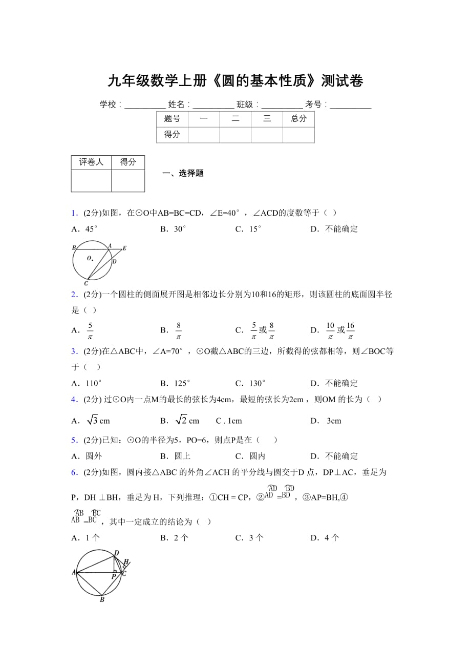 浙教版初中数学九年级上册第三章《圆的基本性质》单元复习试题精选 (1080)_第1页