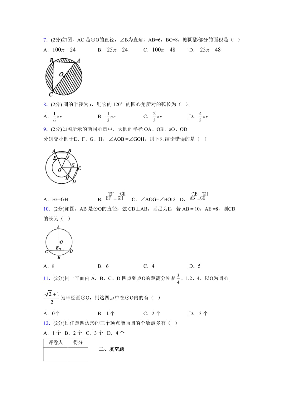 浙教版初中数学九年级上册第三章《圆的基本性质》单元复习试题精选 (1080)_第2页