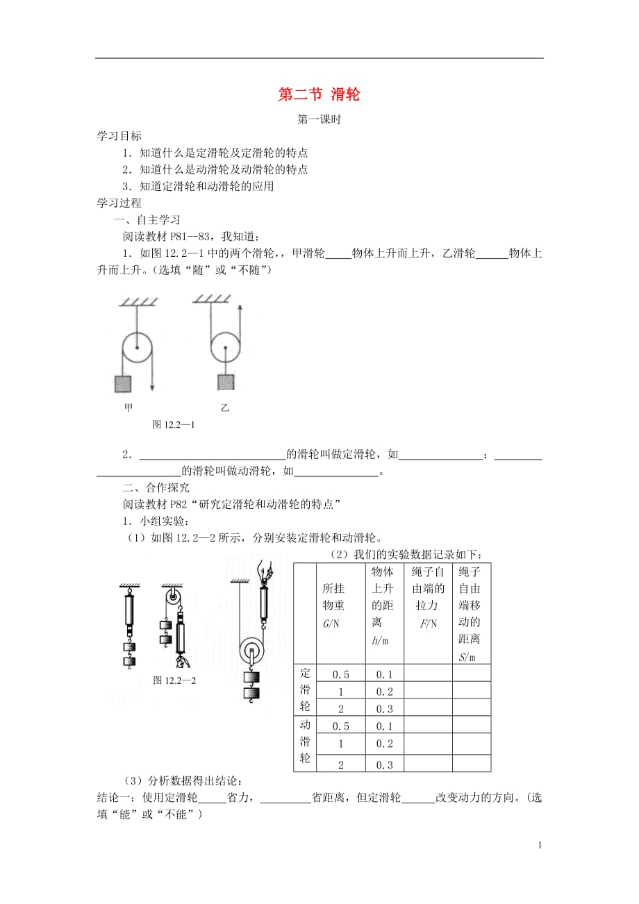 八级物理下册12.2滑轮第1课时学案新 1.doc_第1页