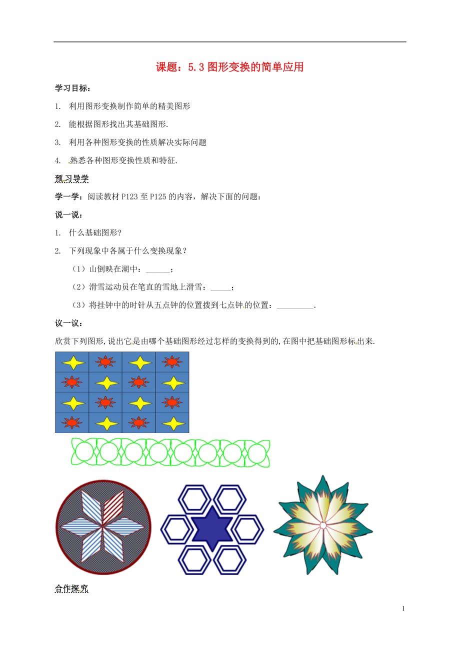 广西北海海城区七级数学下册5.3图形变换的简单应用导学案新湘教0623238.doc_第1页