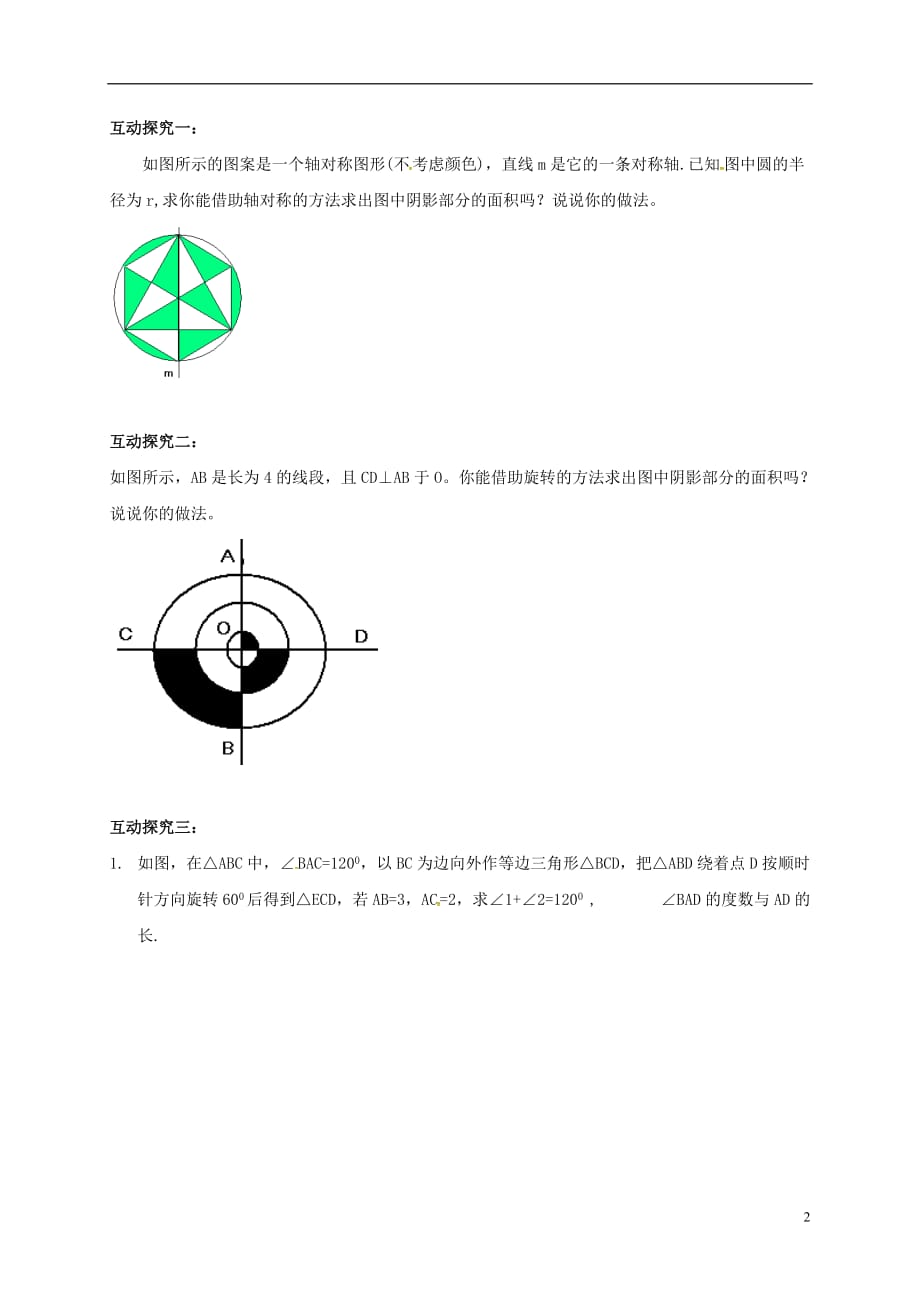 广西北海海城区七级数学下册5.3图形变换的简单应用导学案新湘教0623238.doc_第2页