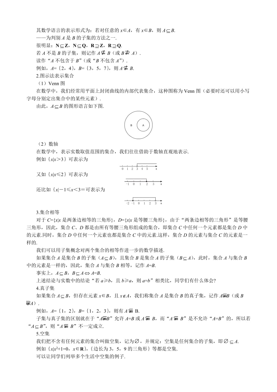 高中数学子集、全集、补集教案 新课标 人教版 必修1(A)_第2页