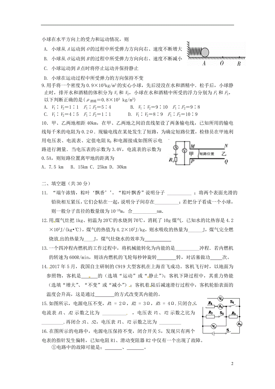 新疆乌鲁木齐市2018届九年级物理上学期第二次月考试题新人教版.doc_第2页