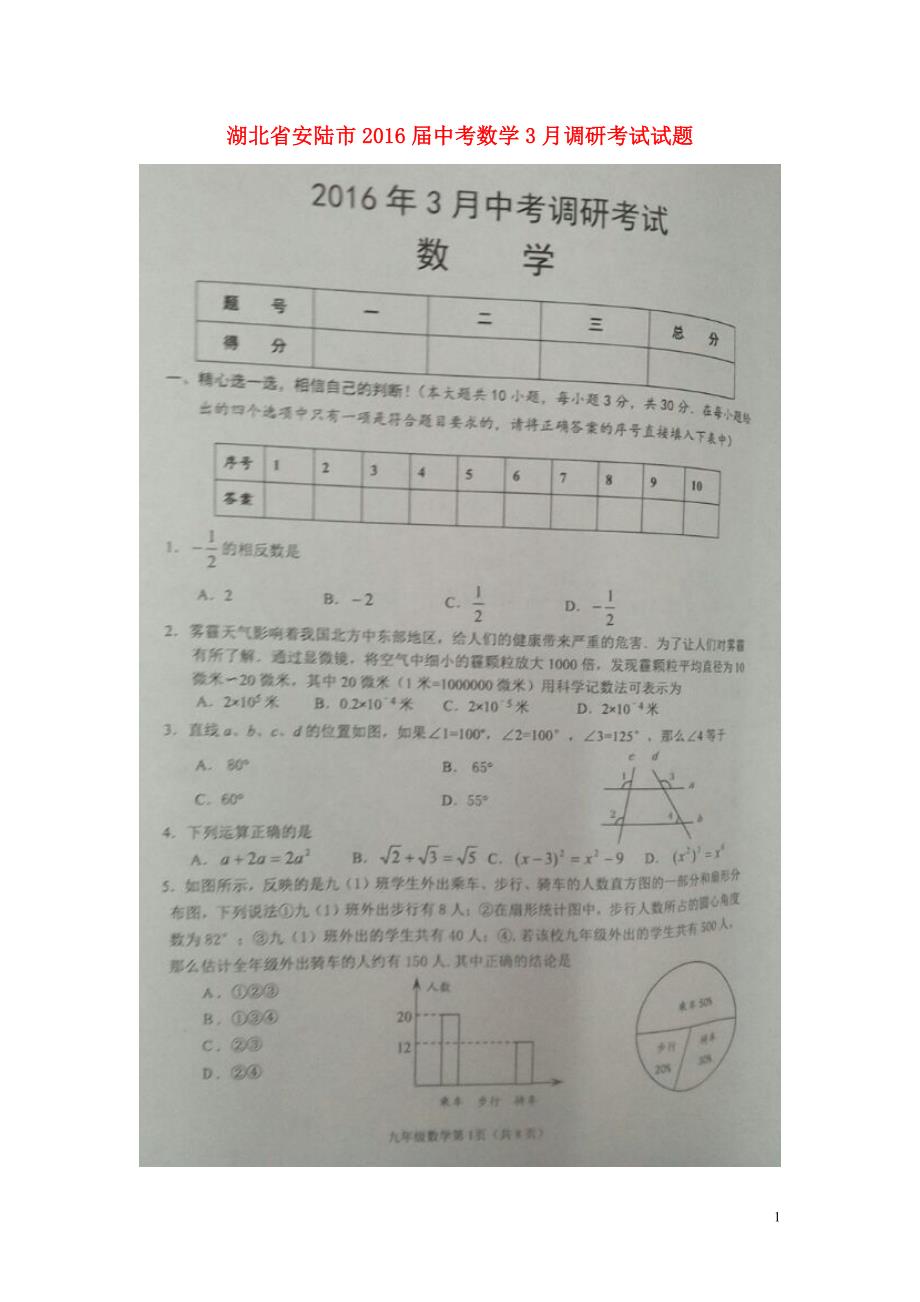 湖北省安陆市2016届中考数学3月调研考试试题（扫描版）.doc_第1页