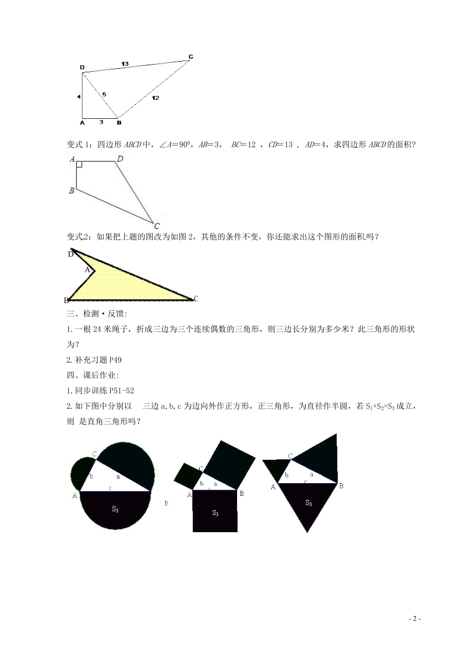 江苏句容行香中学八级数学上册 3.2 勾股定理的逆定理学案新苏科.doc_第2页