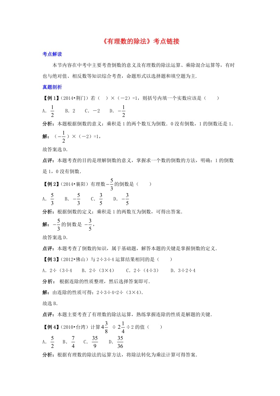 七级数学上册2.10有理数的除法考点链接素材新华东师大.doc_第1页