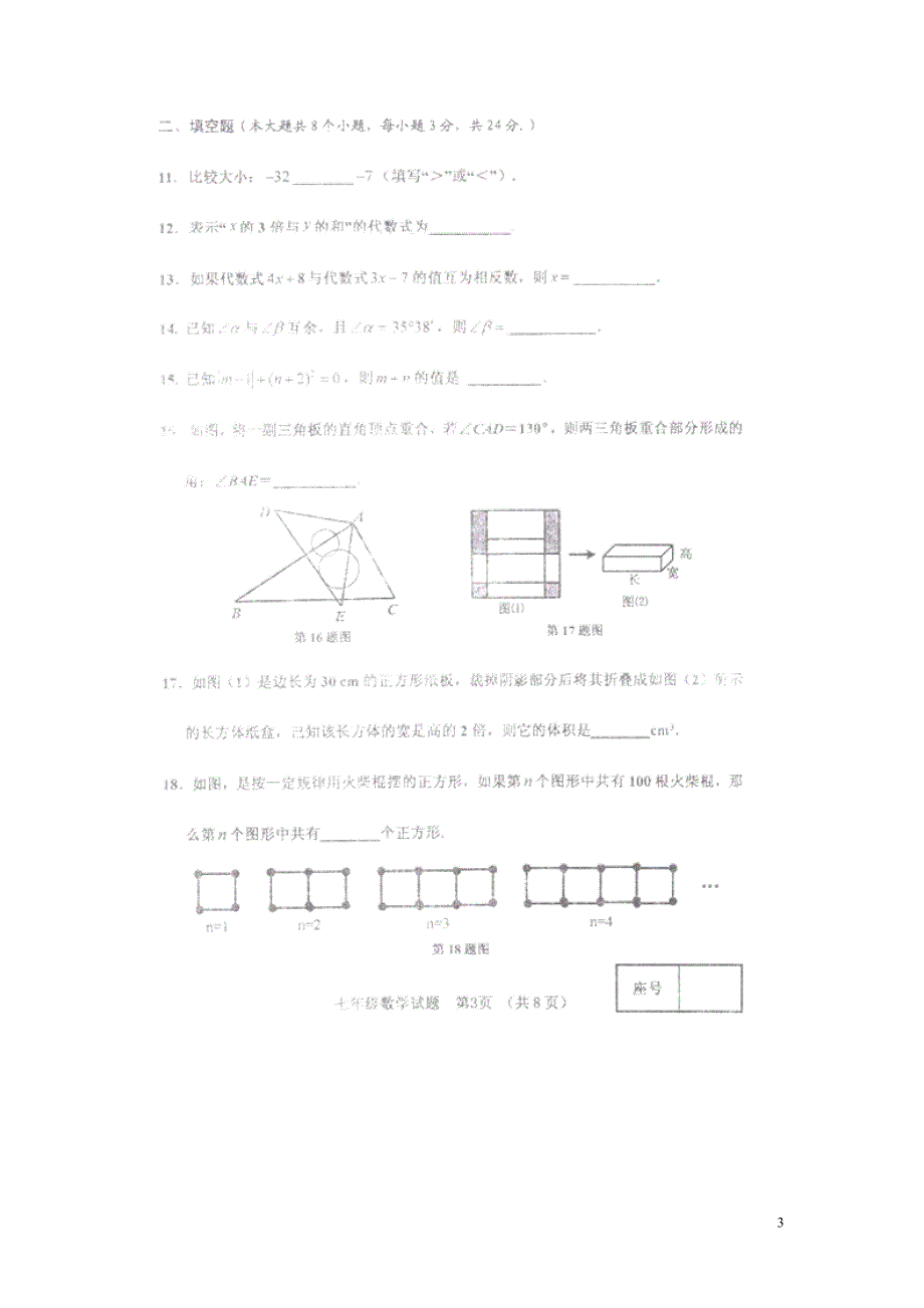 江苏淮安南马厂乡初级中学七级数学调研测试.doc_第3页