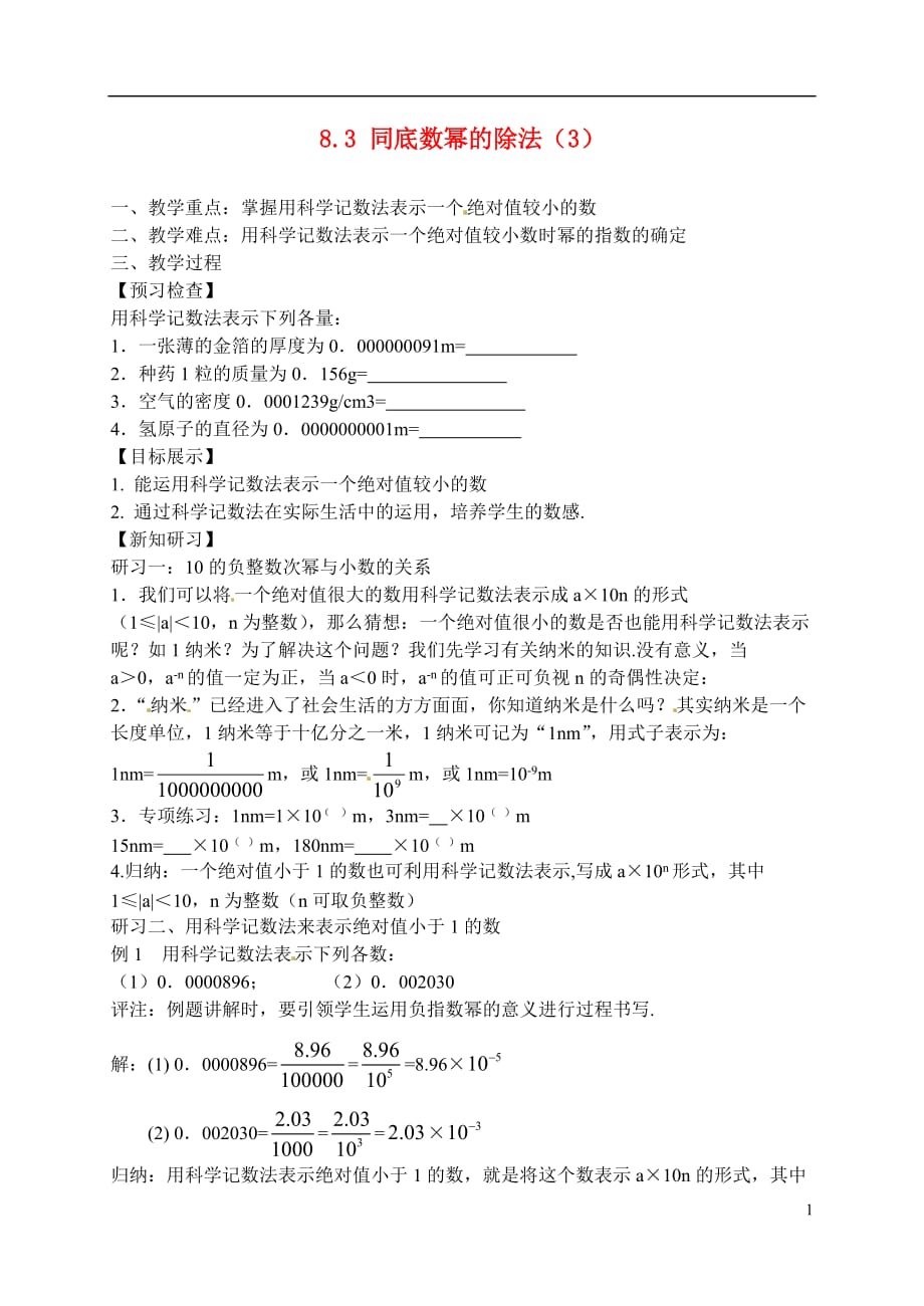 江苏滨海第一初级中学七级数学下册 8.3 同底数幂的除法教学案3 新苏科.doc_第1页