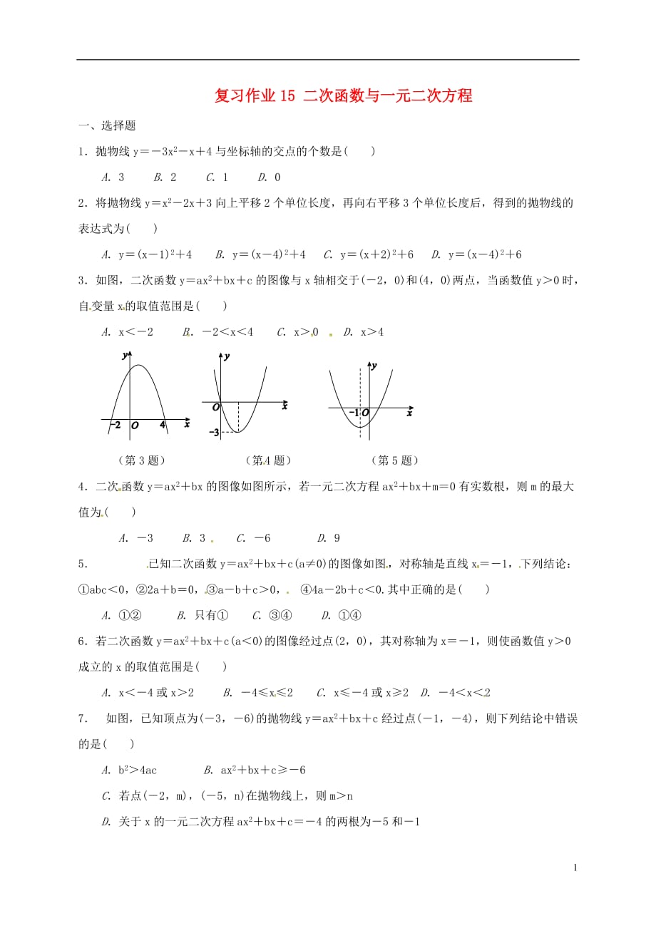 江苏淮安淮阴区凌桥乡九级数学复习作业15二次函数与一元二次方程 1.doc_第1页