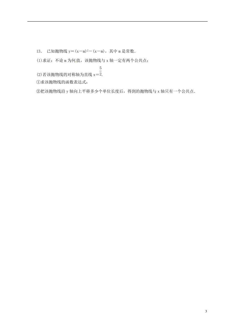 江苏淮安淮阴区凌桥乡九级数学复习作业15二次函数与一元二次方程 1.doc_第3页