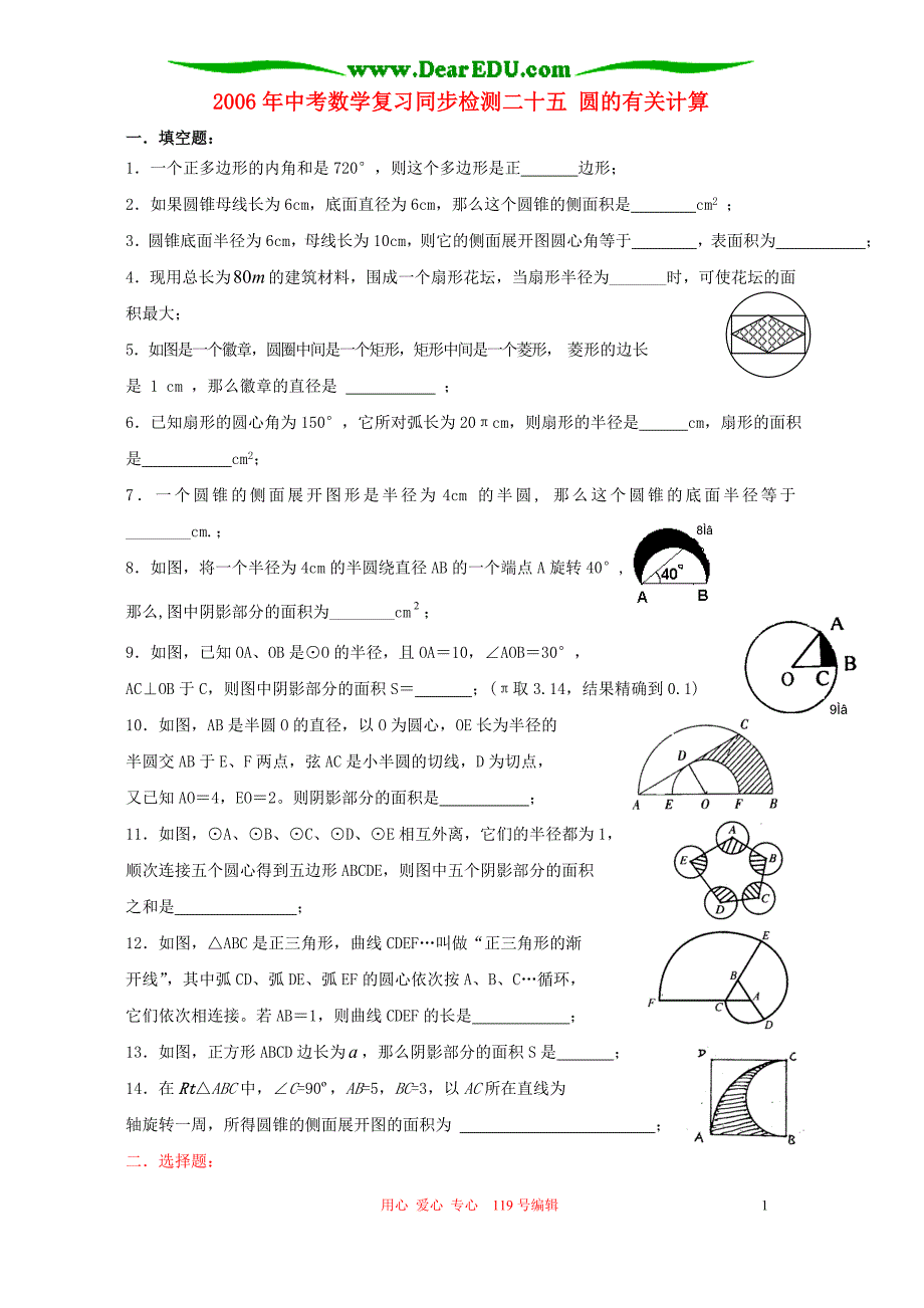 中考数学复习同步检测二十五 圆的有关计算 华东师大.doc_第1页