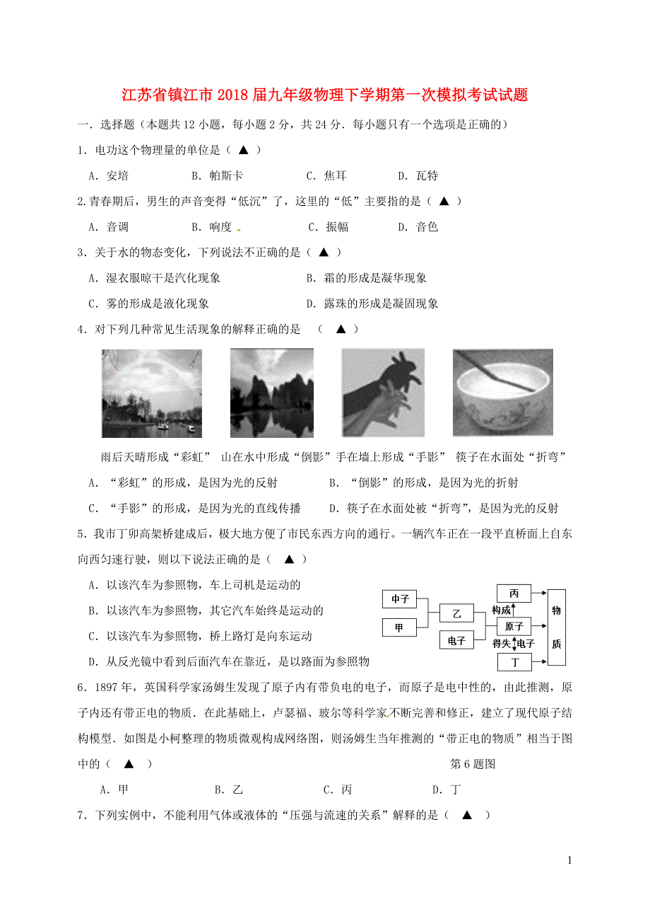 江苏江九级物理第一次模拟考试.doc_第1页