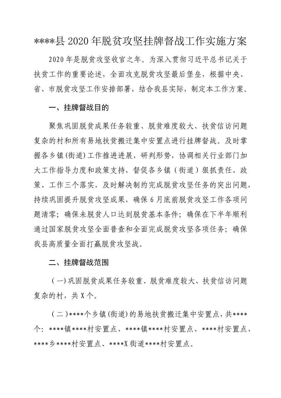 县2020年脱贫攻坚挂牌督战工作实施_第1页