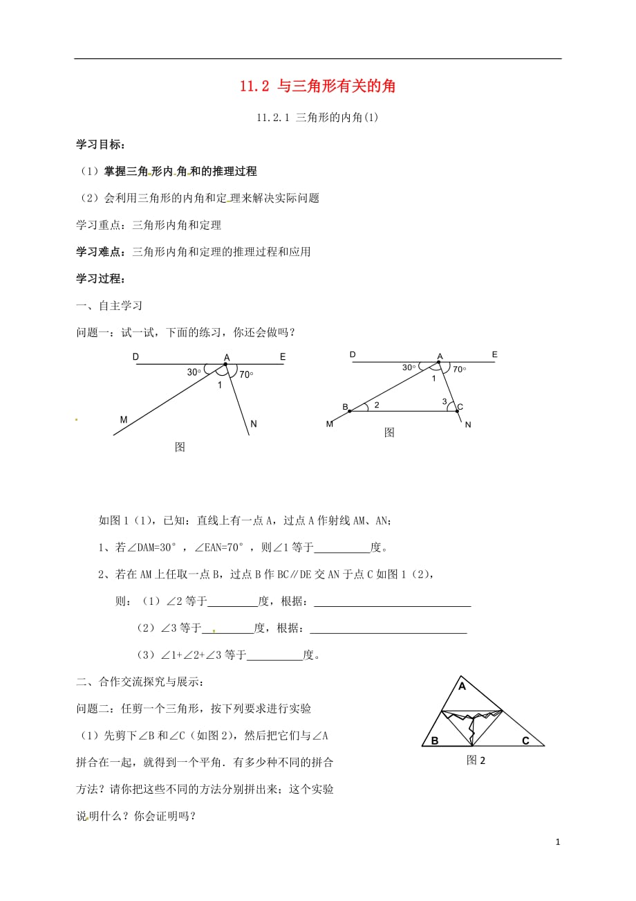 云南盐津豆沙中学八级数学上册11.2.1三角形的内角导学案1新 1.doc_第1页