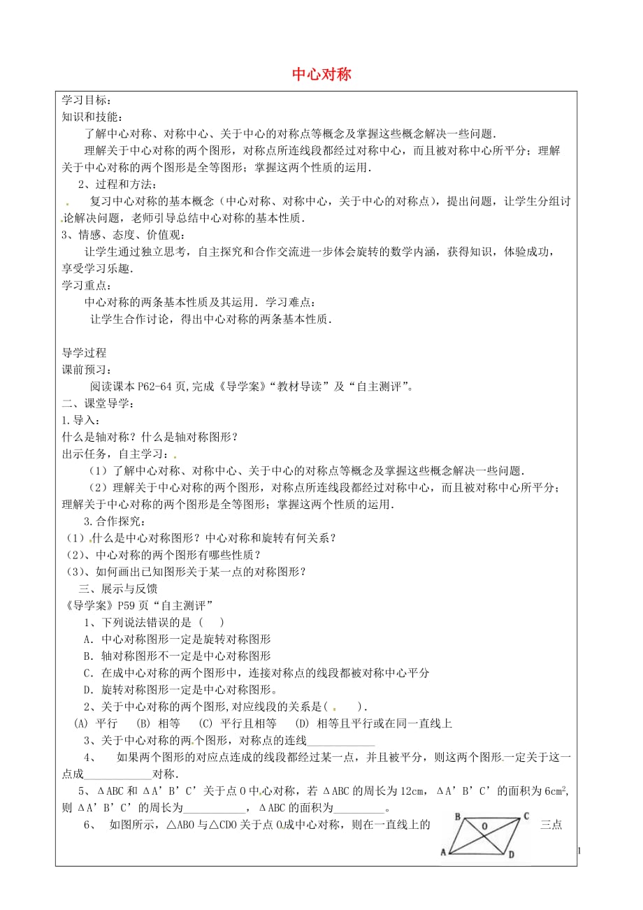 山西忻州岢岚第二中学九级数学上册23.2.1中心对称学案新.doc_第1页