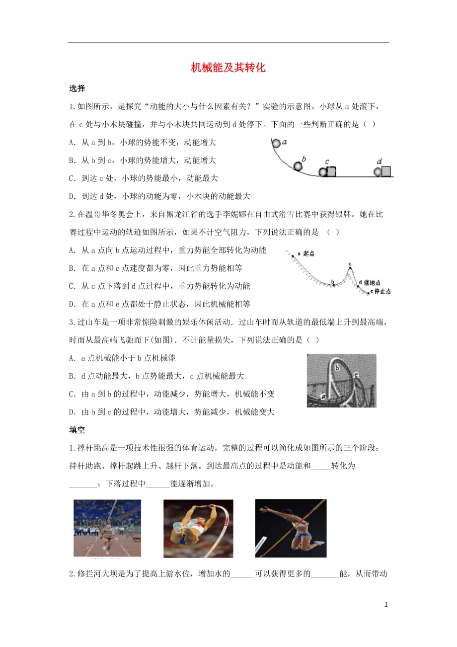 八级物理上册 第11章 第4节 机械能及其转化习题1新.doc_第1页