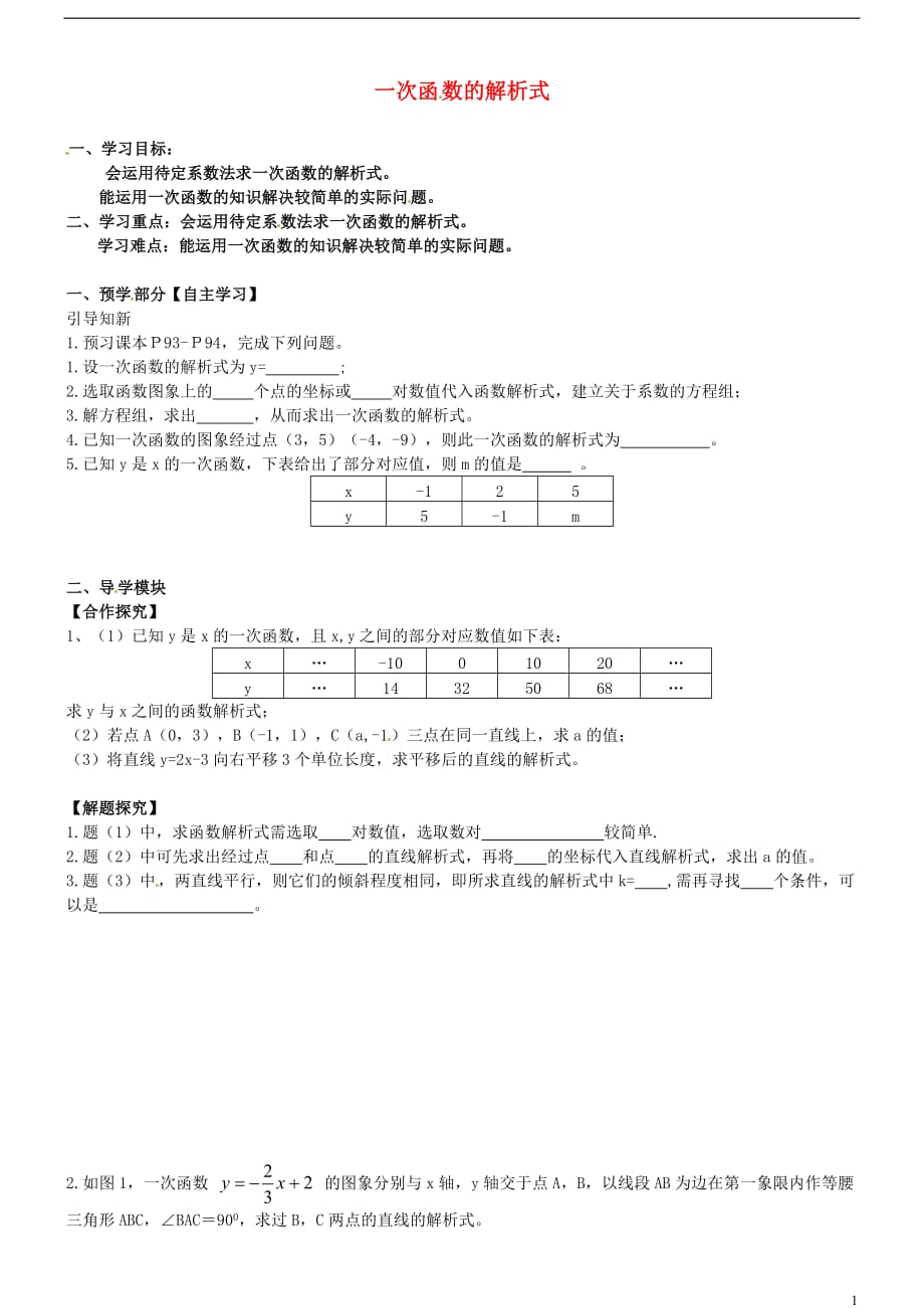 江西龙南实验中学八级数学下册19.2.2一次函数一次函数的解析式导学案新 1.doc_第1页