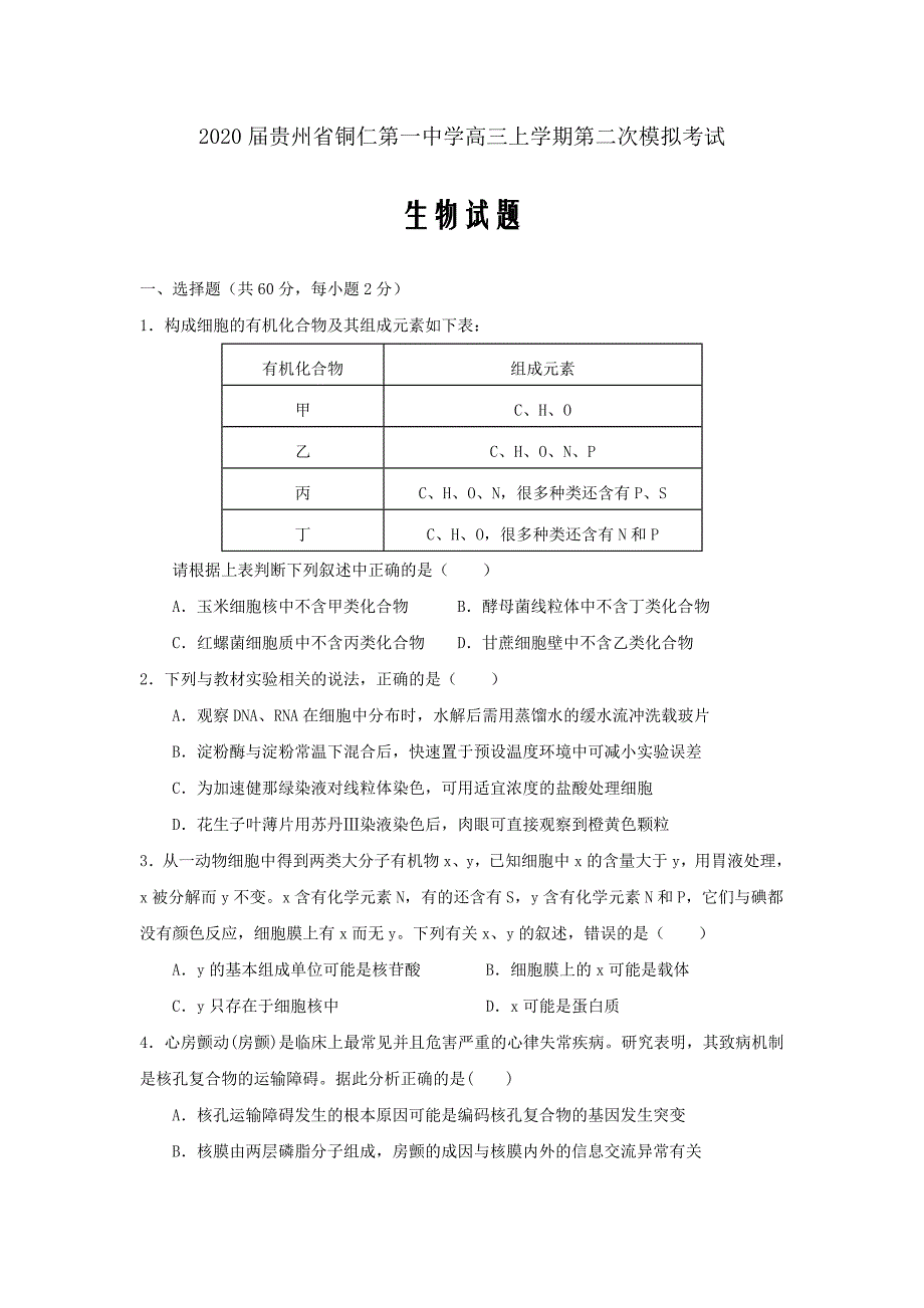 2020届贵州省高三上学期第二次模拟考试生物试题word版_第1页