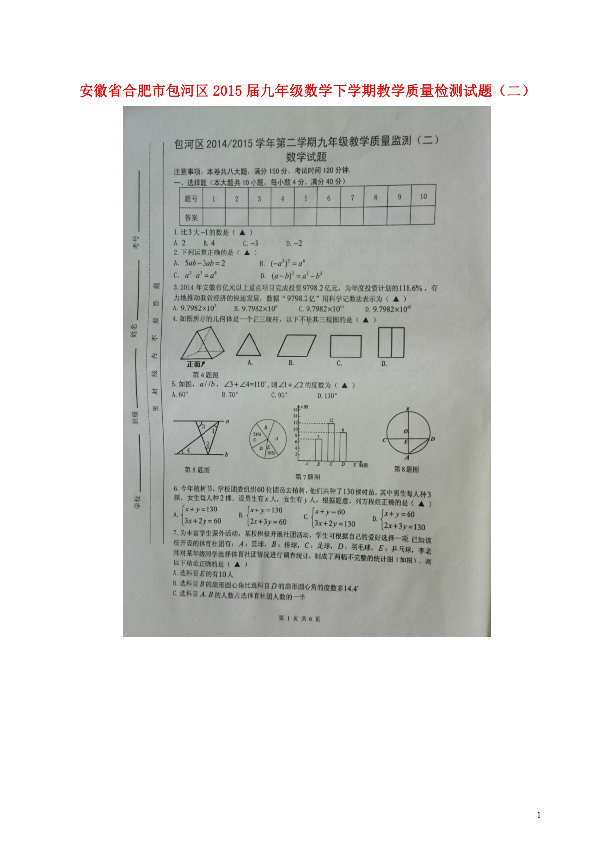 安徽合肥包河区九级数学教学质量检测二 1.doc_第1页