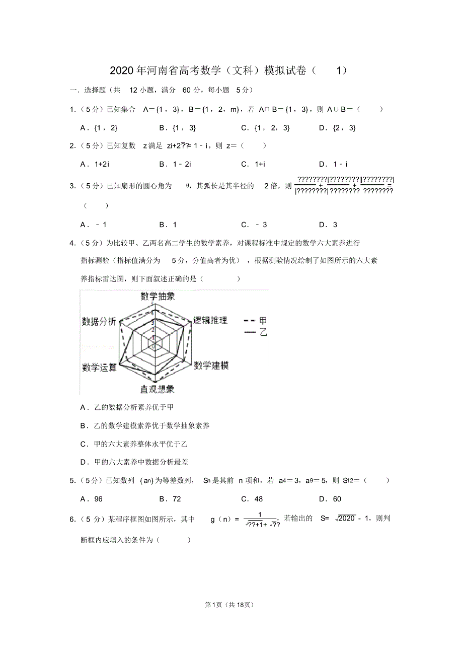 2020年河南省高考数学(文科)模拟试卷(1)_第1页