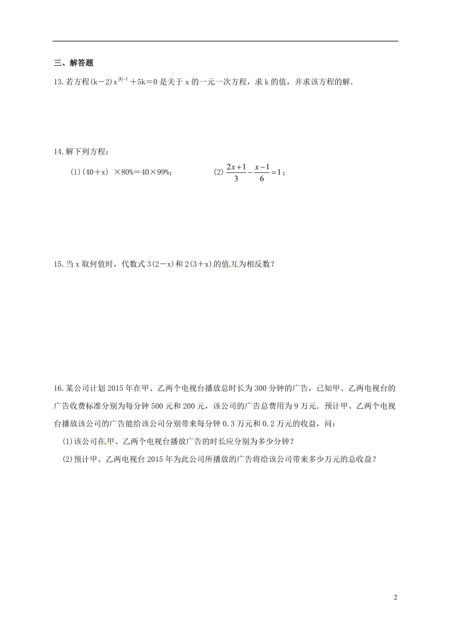 江苏淮安淮阴区凌桥乡七级数学上册第四章一元一次方程期末练习新苏科 1.doc_第2页