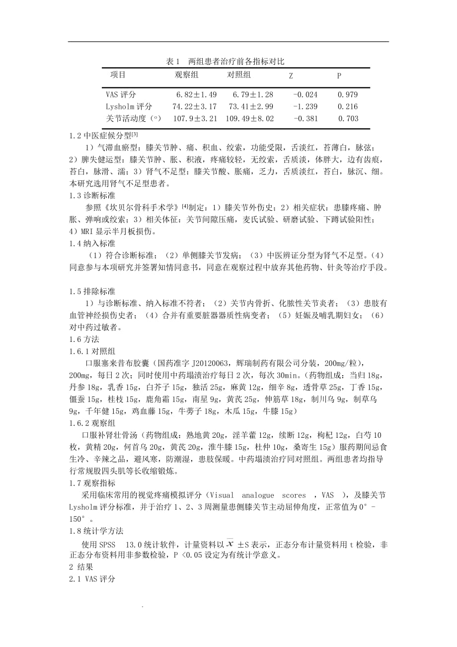 （推荐）补肾壮骨汤联合中药塌渍治疗肾气不足型膝半月板损伤的临床研究_第2页