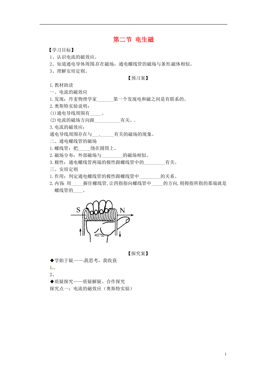 九级物理全册第20章 第2节 电生磁导学案新.doc_第1页