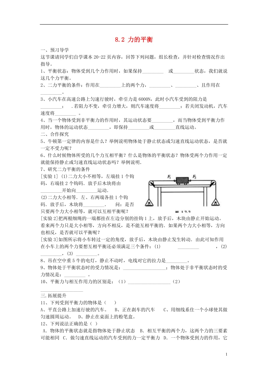 春八级物理下册8.2力的平衡学案1新教科.doc_第1页