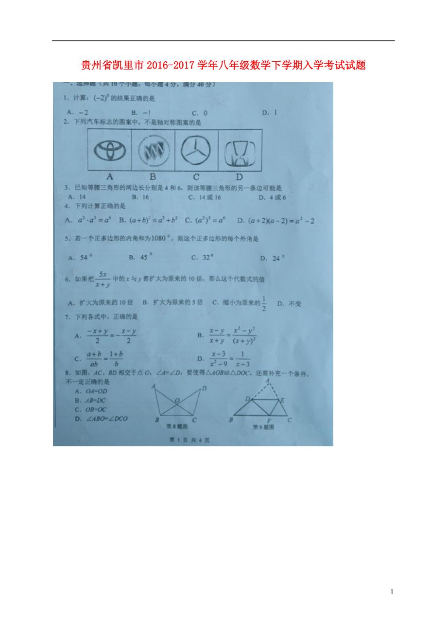 贵州凯里八级数学入学考试 1.doc_第1页