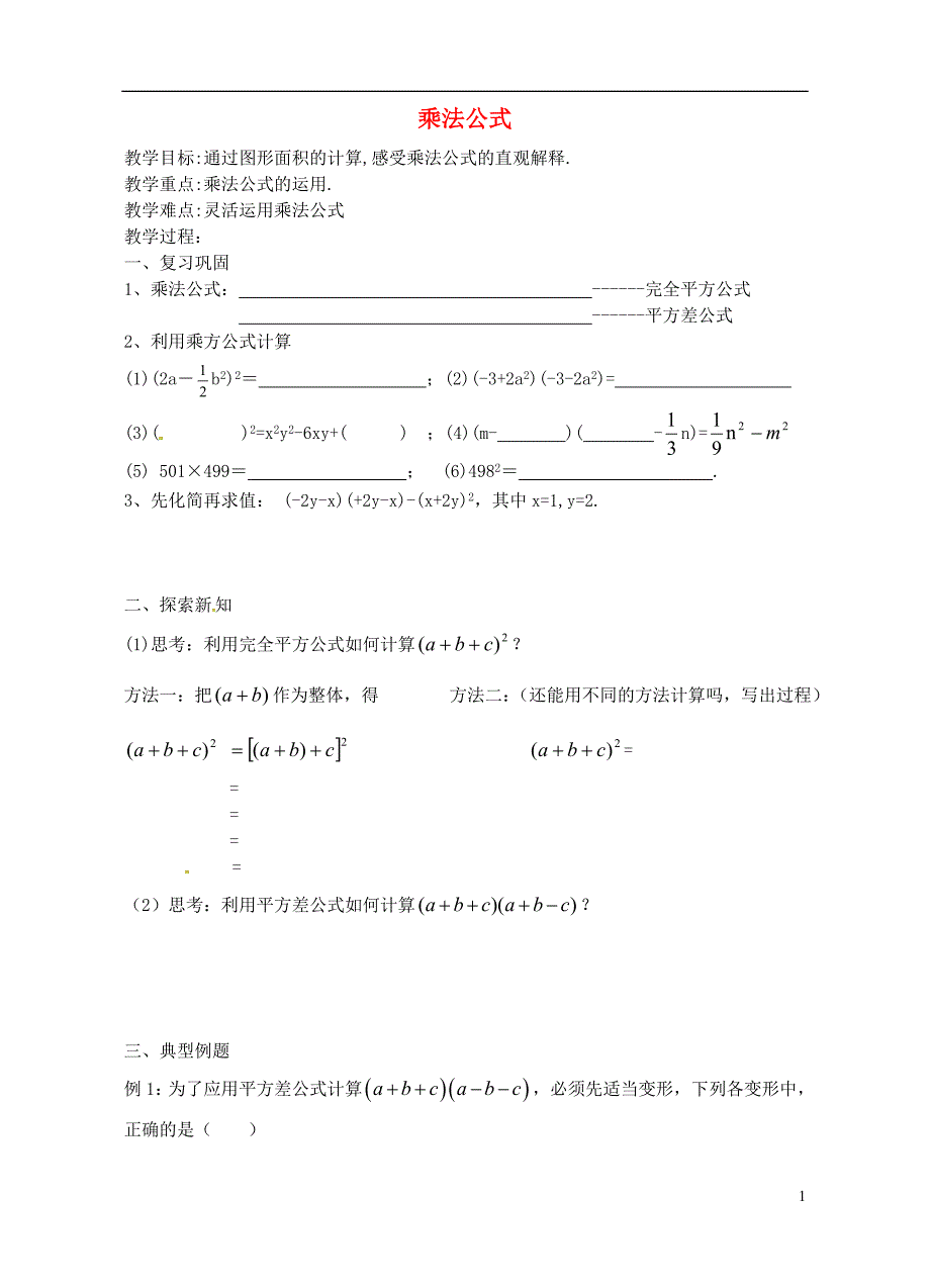 江苏句容行香中学七级数学下册9.4乘法公式学案3新苏科.doc_第1页