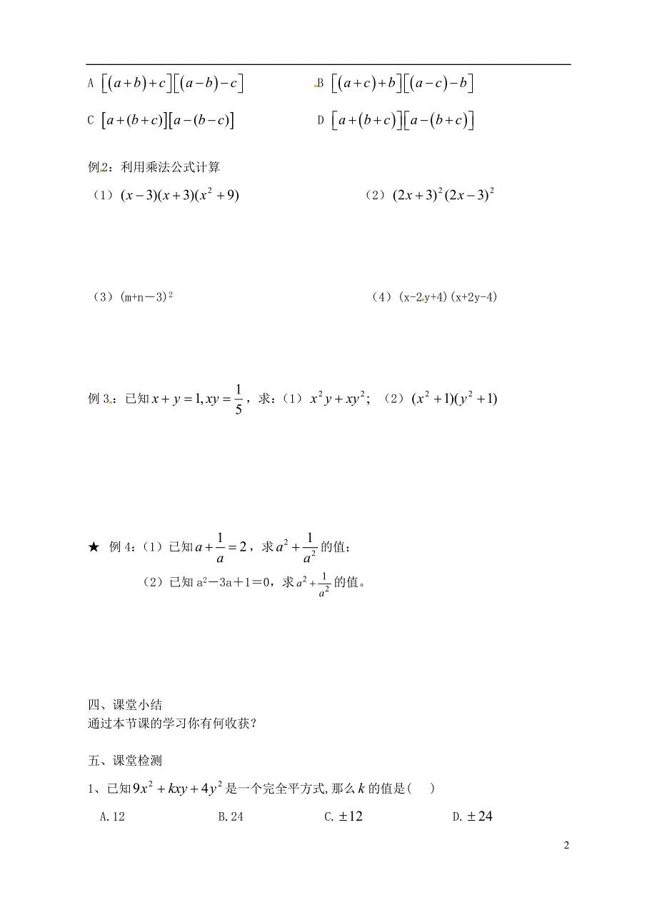 江苏句容行香中学七级数学下册9.4乘法公式学案3新苏科.doc_第2页