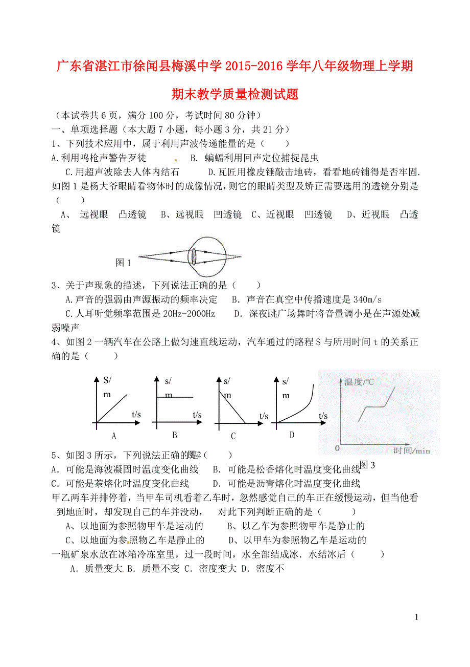 广东湛江徐闻梅溪中学八级物理期末教学质量检测 1.doc_第1页