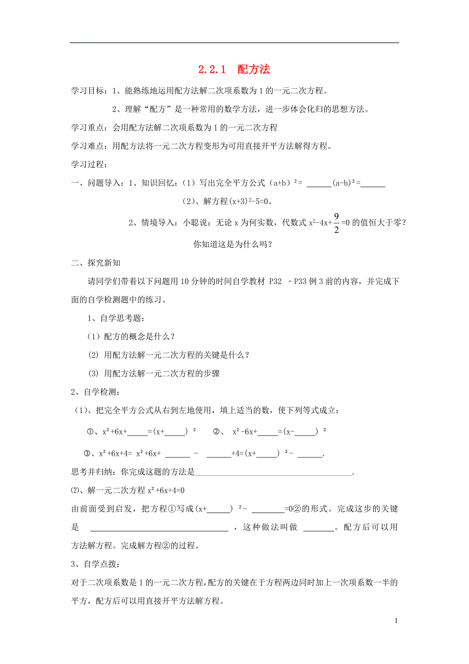 九级数学上册 2.2.1 配方法第1课时导学案新湘教.doc_第1页