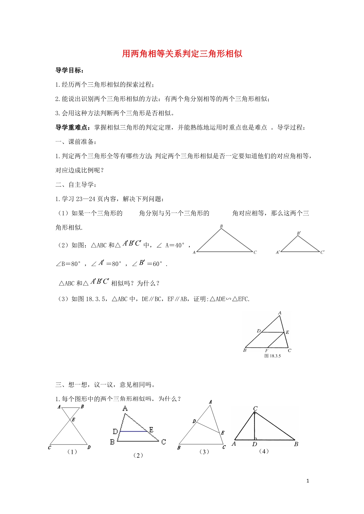 九级数学下册第二十七章相似27.2相似三角形用两角相等关系判定三角形相似学案新.doc_第1页