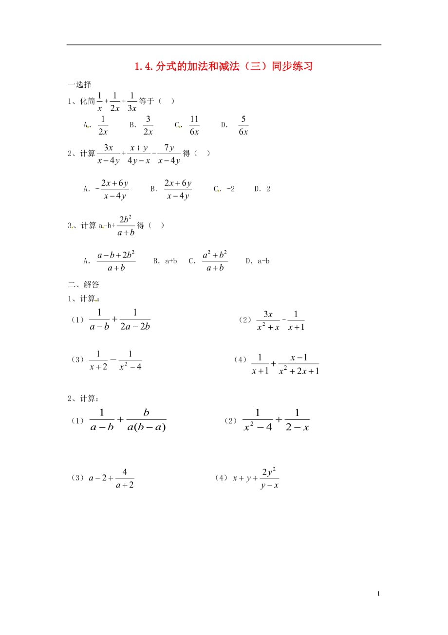 秋八级数学上册第1章分式1.4分式加法和减法三同步练习新湘教0516354.doc_第1页