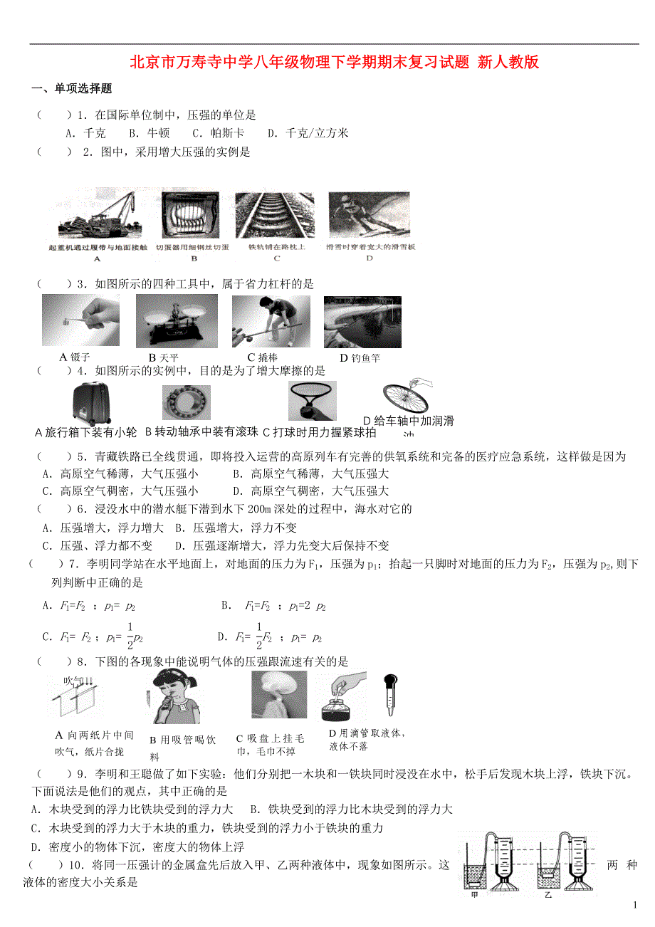 北京万寿寺中学八级物理期末复习 .doc_第1页