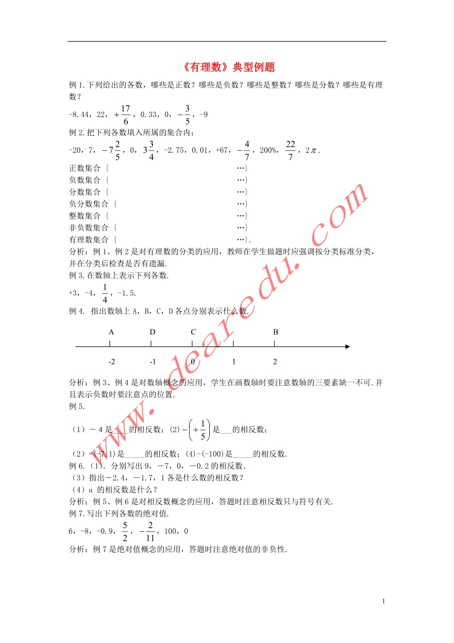 七级数学上册1.2有理数有理数典型例题素材.doc_第1页