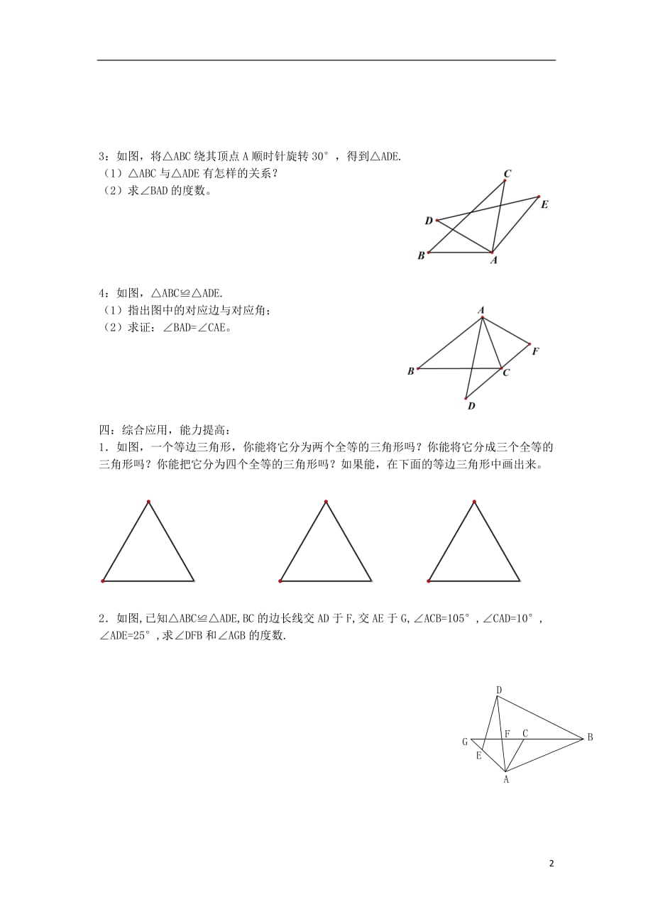 秋八级数学上册第14章全等三角形14.1全等三角形练习题新沪科 1.doc_第2页