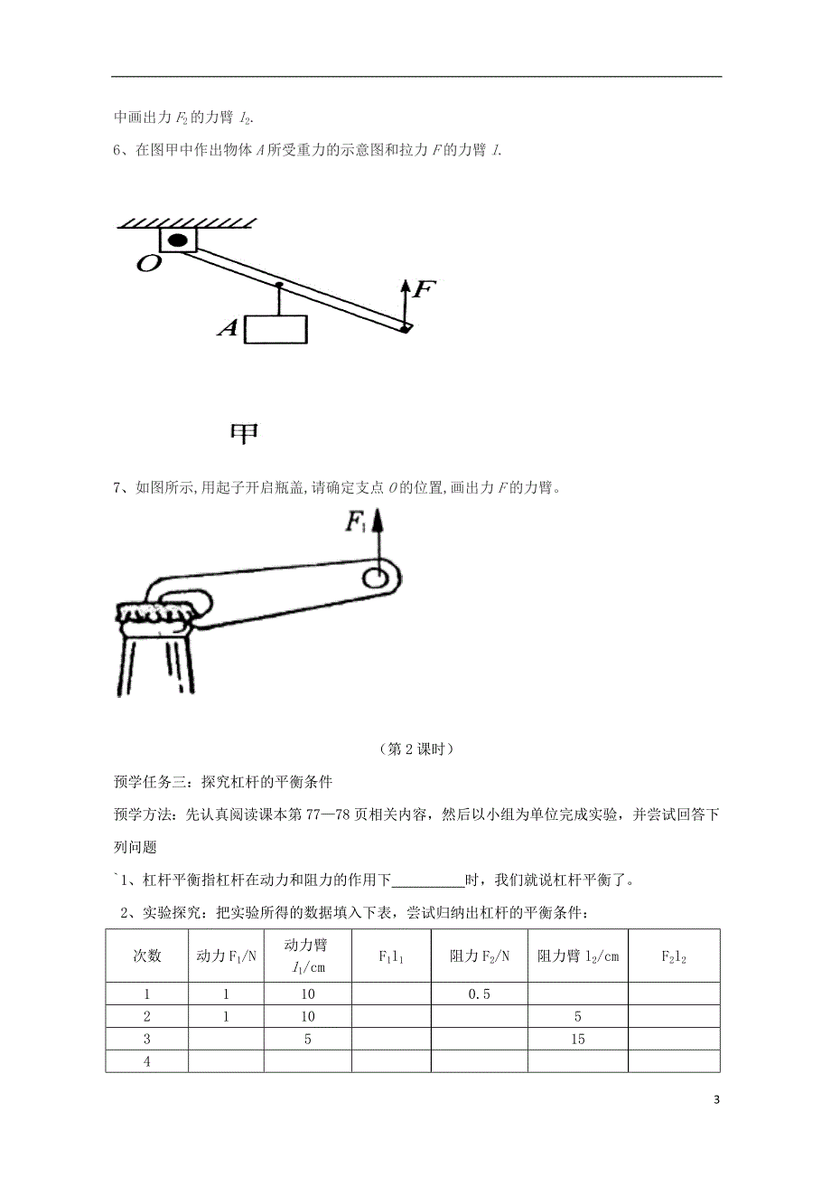 八级物理下册12.1杠杆预学任务单新.doc_第3页