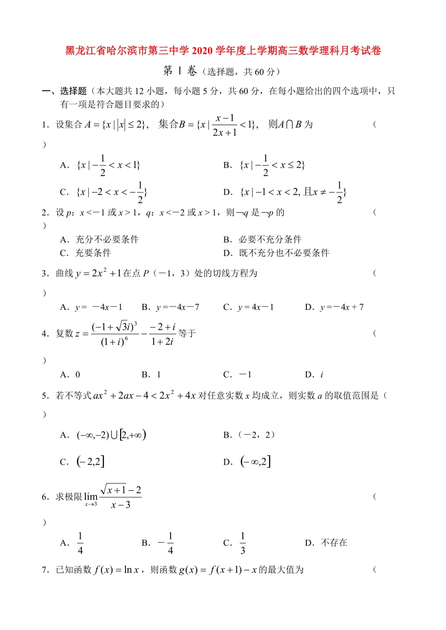 黑龙江省2020学年度上学期高三数学理科月考试卷 人教版_第1页