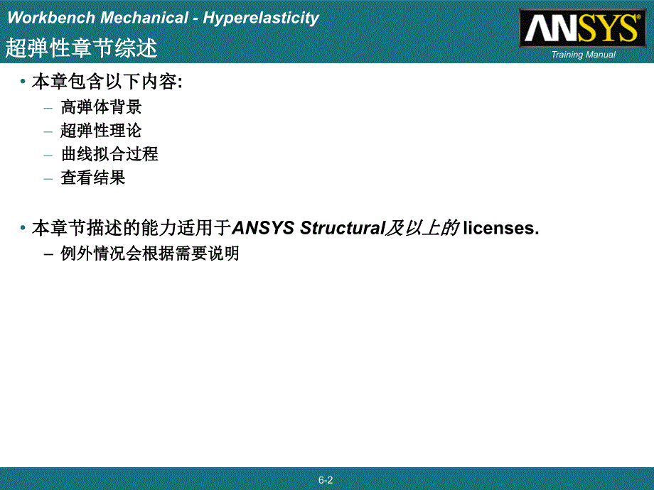 08 ANSYS13.0 Workbench 结构非线性培训 超弹性汇总_第2页