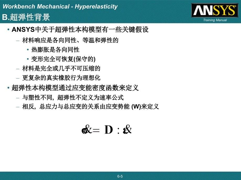 08 ANSYS13.0 Workbench 结构非线性培训 超弹性汇总_第5页