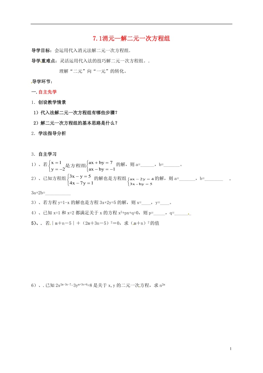 四川资阳安岳李家七级数学下册7二元一次方程组7.2二元一次方程组的解法学案4新华东师大.doc_第1页